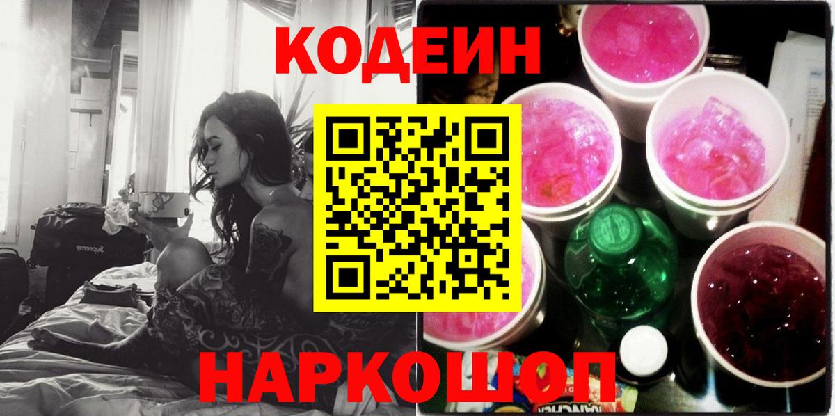 Кодеин Purple Drank  Codein напиток Lean (лин)  Вход с VPN  Сергиев Посад 